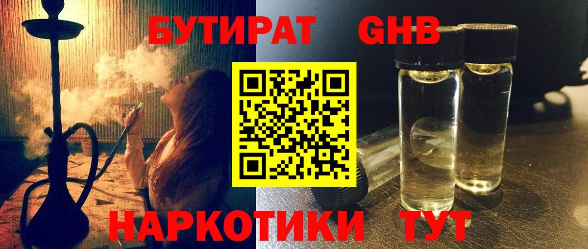 Бутират 1.4BDO  Вход с VPN  Урюпинск 