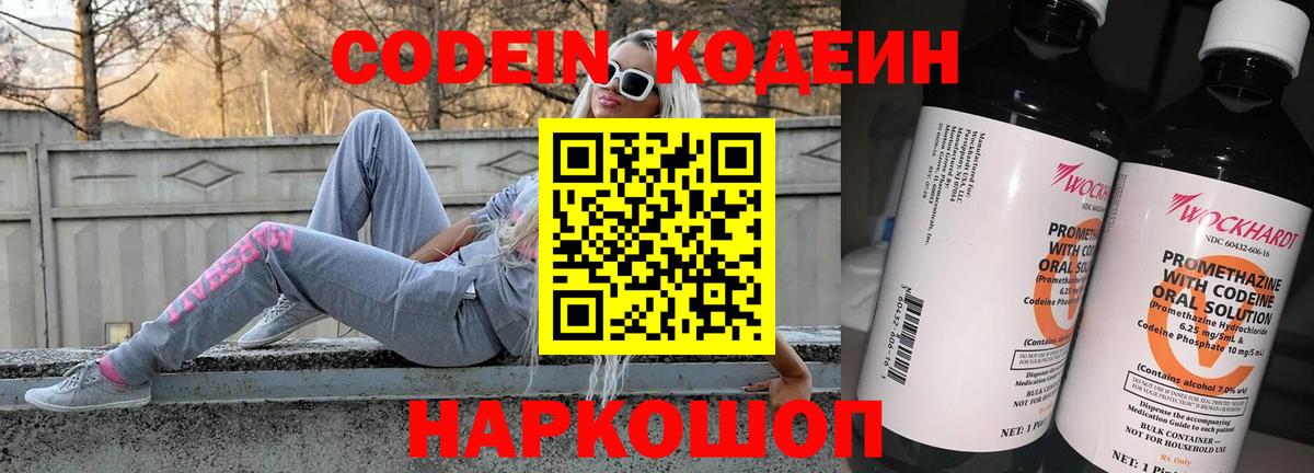Codein напиток Lean (лин) Урюпинск